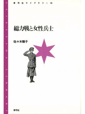 cover image of 総力戦と女性兵士